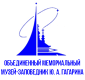 Объединенный мемориальный музей Ю.А. Гагарина